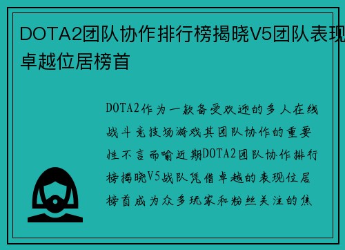 DOTA2团队协作排行榜揭晓V5团队表现卓越位居榜首