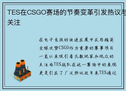 TES在CSGO赛场的节奏变革引发热议与关注
