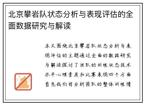 北京攀岩队状态分析与表现评估的全面数据研究与解读