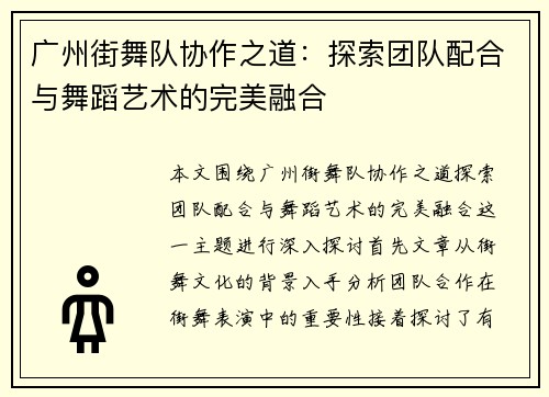 广州街舞队协作之道：探索团队配合与舞蹈艺术的完美融合