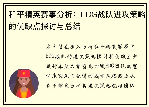 和平精英赛事分析：EDG战队进攻策略的优缺点探讨与总结