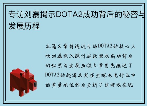 专访刘磊揭示DOTA2成功背后的秘密与发展历程