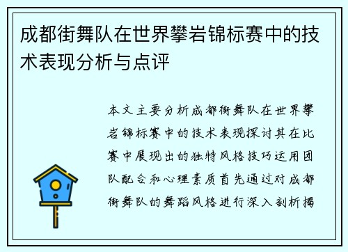 成都街舞队在世界攀岩锦标赛中的技术表现分析与点评
