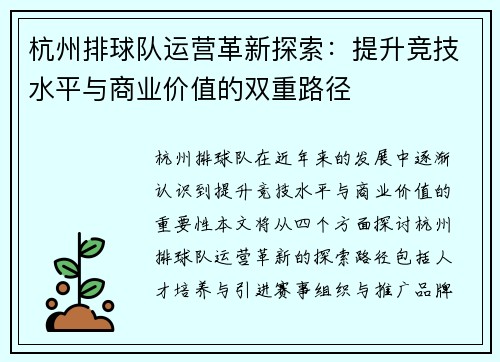 杭州排球队运营革新探索：提升竞技水平与商业价值的双重路径